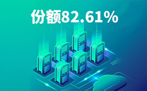 喜报！爱游戏体育网页版登陆配套中标中国移动2022-2024年度集采列柜项目